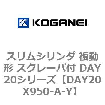 スリムシリンダ 複動形 スクレーパ付 DAY20シリーズ コガネイ