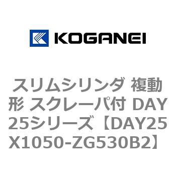 DAY25X1050-ZG530B2 スリムシリンダ 複動形 スクレーパ付 DAY25シリーズ コガネイ ストローク1050mm
