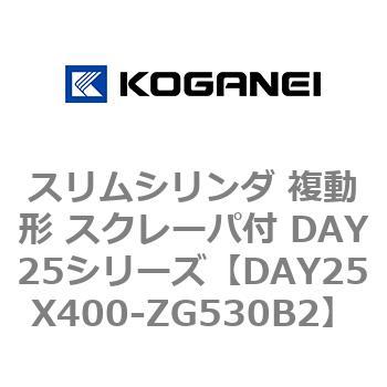 DAY25X400-ZG530B2 スリムシリンダ 複動形 スクレーパ付 DAY25シリーズ コガネイ ストローク400mm