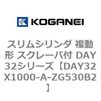 スリムシリンダ 複動形 スクレーパ付 DAY32シリーズ コガネイ