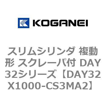 スリムシリンダ 複動形 スクレーパ付 DAY32シリーズ コガネイ