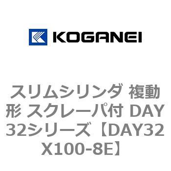 スリムシリンダ 複動形 スクレーパ付 DAY32シリーズ コガネイ