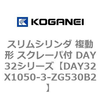 スリムシリンダ 複動形 スクレーパ付 DAY32シリーズ コガネイ