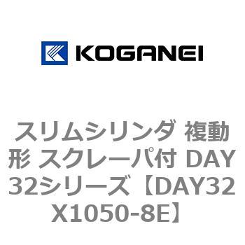 スリムシリンダ 複動形 スクレーパ付 DAY32シリーズ コガネイ