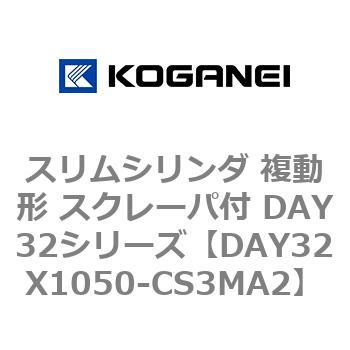 スリムシリンダ 複動形 スクレーパ付 DAY32シリーズ コガネイ