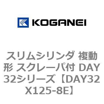 スリムシリンダ 複動形 スクレーパ付 DAY32シリーズ コガネイ