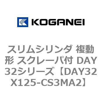 スリムシリンダ 複動形 スクレーパ付 DAY32シリーズ コガネイ