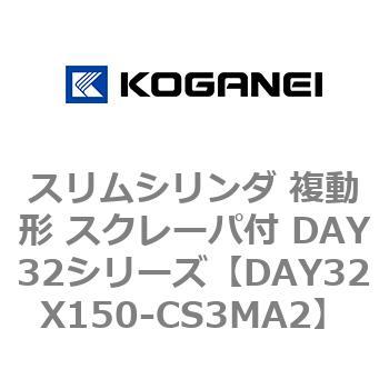 スリムシリンダ 複動形 スクレーパ付 DAY32シリーズ コガネイ