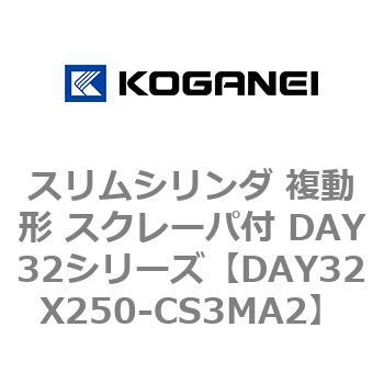 スリムシリンダ 複動形 スクレーパ付 DAY32シリーズ コガネイ