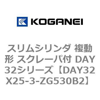 スリムシリンダ 複動形 スクレーパ付 DAY32シリーズ コガネイ