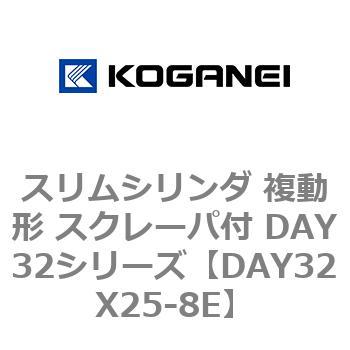 DAY32X25-8E スリムシリンダ 複動形 スクレーパ付 DAY32シリーズ コガネイ ストローク25mm