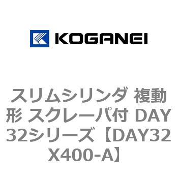 スリムシリンダ 複動形 スクレーパ付 DAY32シリーズ コガネイ