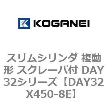 スリムシリンダ 複動形 スクレーパ付 DAY32シリーズ コガネイ