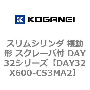 スリムシリンダ 複動形 スクレーパ付 DAY32シリーズ コガネイ