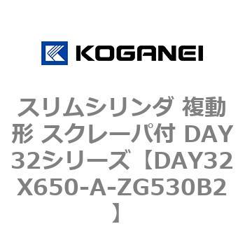 スリムシリンダ 複動形 スクレーパ付 DAY32シリーズ コガネイ
