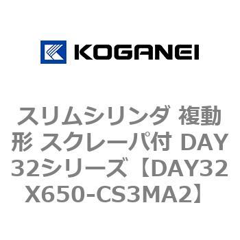 スリムシリンダ 複動形 スクレーパ付 DAY32シリーズ コガネイ