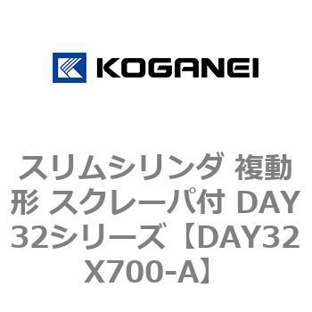 スリムシリンダ 複動形 スクレーパ付 DAY32シリーズ コガネイ