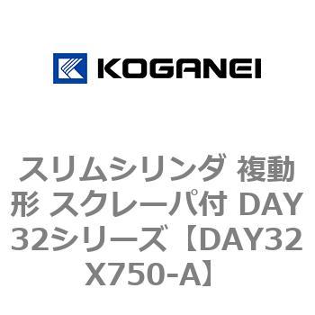 スリムシリンダ 複動形 スクレーパ付 DAY32シリーズ コガネイ