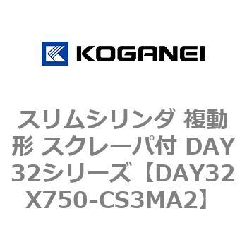 スリムシリンダ 複動形 スクレーパ付 DAY32シリーズ コガネイ