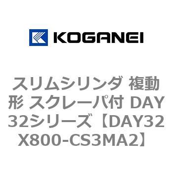 スリムシリンダ 複動形 スクレーパ付 DAY32シリーズ コガネイ