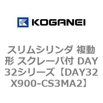 スリムシリンダ 複動形 スクレーパ付 DAY32シリーズ コガネイ