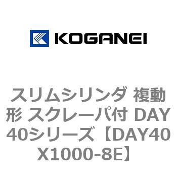 スリムシリンダ 複動形 スクレーパ付 DAY40シリーズ コガネイ