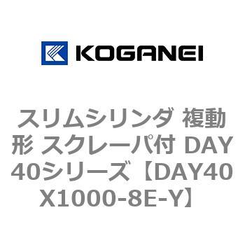 スリムシリンダ 複動形 スクレーパ付 DAY40シリーズ コガネイ