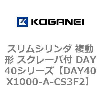 スリムシリンダ 複動形 スクレーパ付 DAY40シリーズ コガネイ