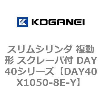 スリムシリンダ 複動形 スクレーパ付 DAY40シリーズ コガネイ