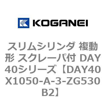 スリムシリンダ 複動形 スクレーパ付 DAY40シリーズ コガネイ