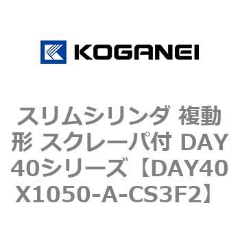 スリムシリンダ 複動形 スクレーパ付 DAY40シリーズ コガネイ