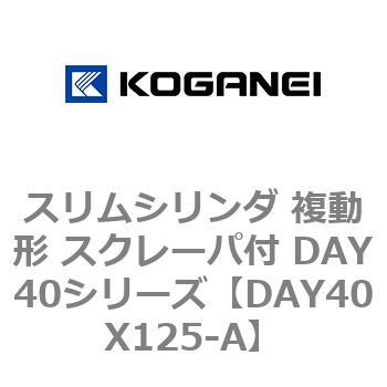 スリムシリンダ 複動形 スクレーパ付 DAY40シリーズ コガネイ