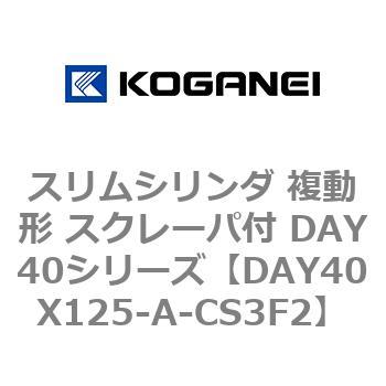 スリムシリンダ 複動形 スクレーパ付 DAY40シリーズ コガネイ