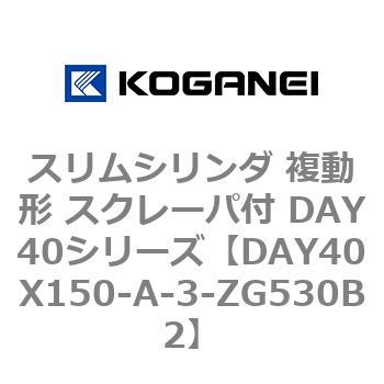 スリムシリンダ 複動形 スクレーパ付 DAY40シリーズ コガネイ
