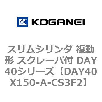 スリムシリンダ 複動形 スクレーパ付 DAY40シリーズ コガネイ
