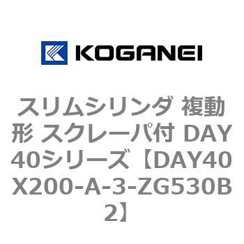 スリムシリンダ 複動形 スクレーパ付 DAY40シリーズ コガネイ