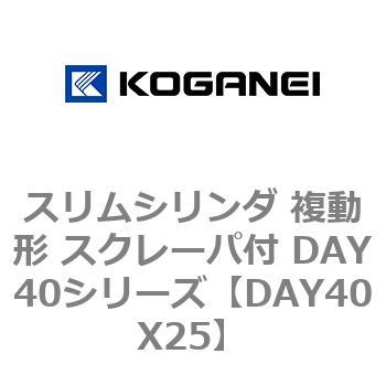 スリムシリンダ 複動形 スクレーパ付 DAY40シリーズ コガネイ