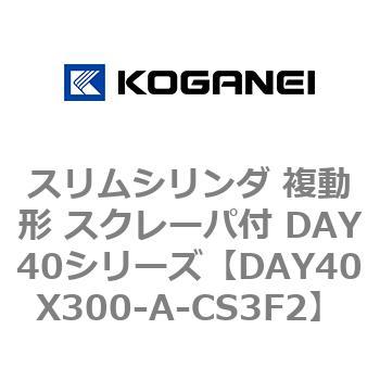 スリムシリンダ 複動形 スクレーパ付 DAY40シリーズ コガネイ