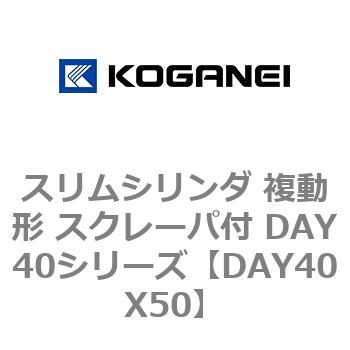 スリムシリンダ 複動形 スクレーパ付 DAY40シリーズ コガネイ