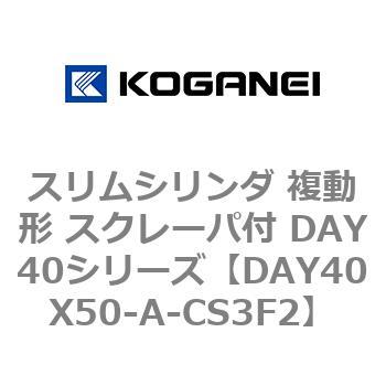 スリムシリンダ 複動形 スクレーパ付 DAY40シリーズ コガネイ