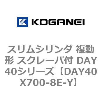 スリムシリンダ 複動形 スクレーパ付 DAY40シリーズ コガネイ