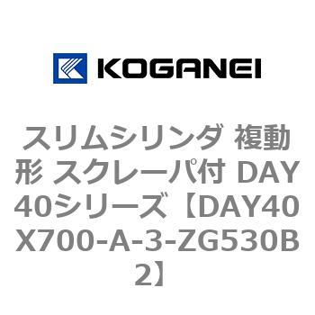 スリムシリンダ 複動形 スクレーパ付 DAY40シリーズ コガネイ