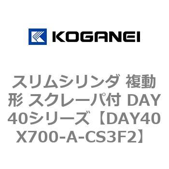 スリムシリンダ 複動形 スクレーパ付 DAY40シリーズ コガネイ