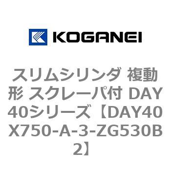 スリムシリンダ 複動形 スクレーパ付 DAY40シリーズ コガネイ