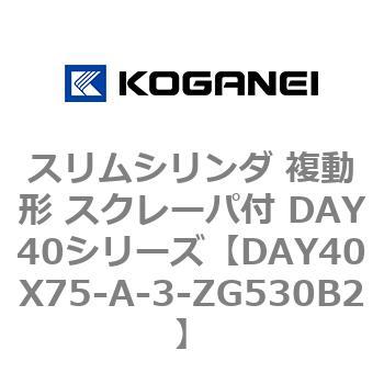スリムシリンダ 複動形 スクレーパ付 DAY40シリーズ コガネイ
