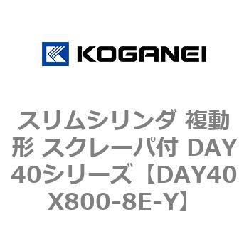 スリムシリンダ 複動形 スクレーパ付 DAY40シリーズ コガネイ