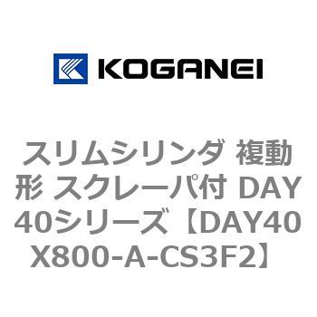 スリムシリンダ 複動形 スクレーパ付 DAY40シリーズ コガネイ