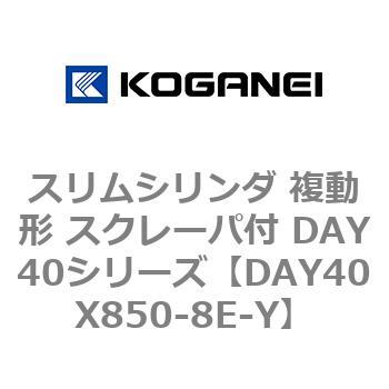 スリムシリンダ 複動形 スクレーパ付 DAY40シリーズ コガネイ