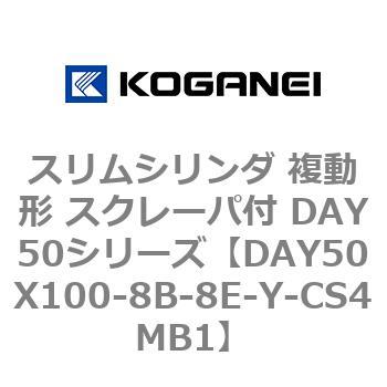 スリムシリンダ 複動形 スクレーパ付 DAY50シリーズ コガネイ