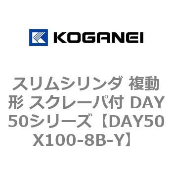 スリムシリンダ 複動形 スクレーパ付 DAY50シリーズ コガネイ